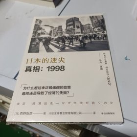 日本的迷失·真相：1998