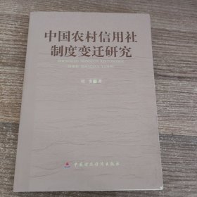 中国农村信用社制度变迁研究