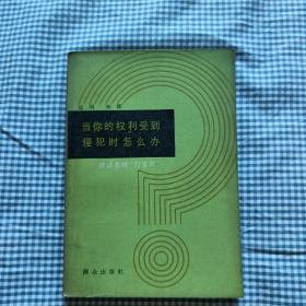 《当你的权利受到侵犯时怎么办》