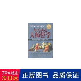 每天读点大师哲学:白金典藏版 中国哲学 宋海峰编