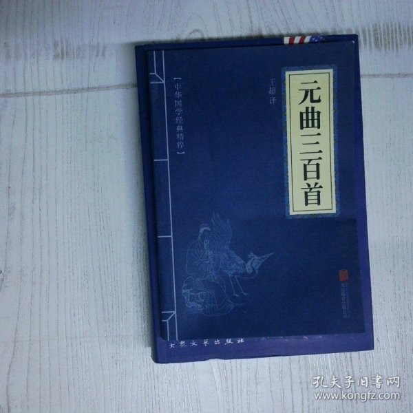 高温消毒发货 中华国学经典精粹 诗词文论必读本 元曲三百首 王超译 北京联合出版公司 王超译 北京联合出版公司