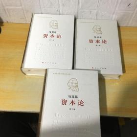 资本论（纪念版）全三卷