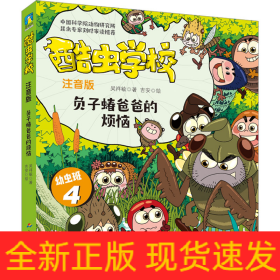 酷蟲學(xué)校 負(fù)子蝽爸爸的煩惱 注音版