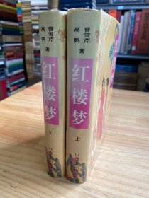 红楼梦(脂砚斋评点) 上下  全两册   精装