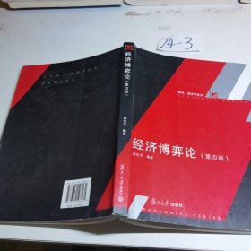 博学·经济学系列：经济博弈论（第四版）