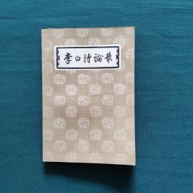 李白诗论丛