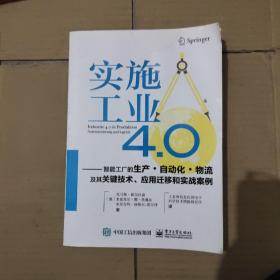 实施工业4.0：智能工厂的生产·自动化·物流及其关键技术、应用迁移和实战案例