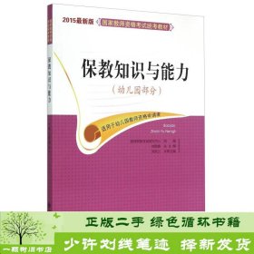 国家教师资格考试统考教材：保教知识与能力（幼儿园部分 2015最新版）