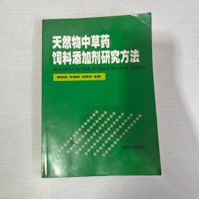 天然物中草药饲料添加剂研究方法