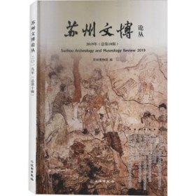 全新正版苏州文博论丛2019年(总0辑)9787501066940