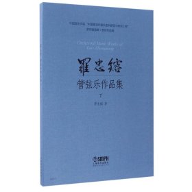 羅忠镕管弦樂作品集(下)