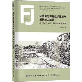 风景速写课程教学改革与创新能力培养 从"以书入画"等多维角度解读 9787522903675 沈名杰 中国纺织出版社有限公司