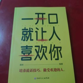 一开口就让人喜欢你