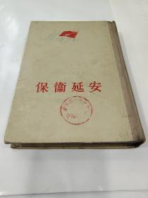 精装《保卫延安》1956年初版A156