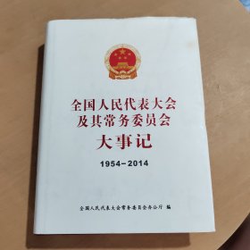 全国人民代表大会及其常务委员会大事记 : 1954-2014