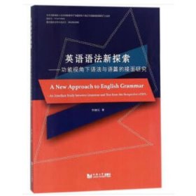 英语语法新探索：功能视角下语法与语篇的接面研究