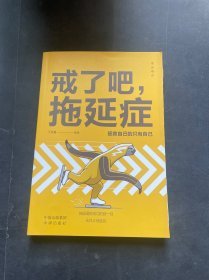 戒了吧 拖延症