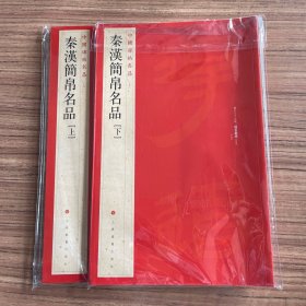 中国碑帖名品·汉简帛书名品（上下）