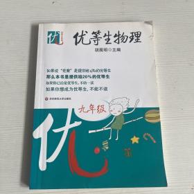 优等生物理（9年级）