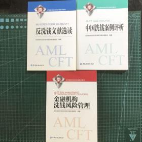 金融机构洗钱风险管理