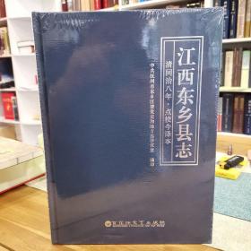 江西东乡县志 【清同治八年•点校今译本】 全新未拆封