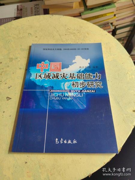 中国区域减灾基础能力初步研究