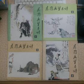 看图画学古诗（1-4册全）