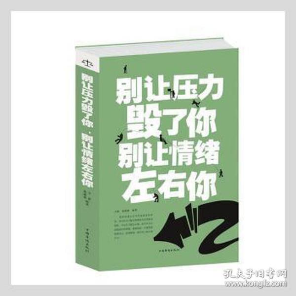 别让压力毁了你 别让情绪左右你（超值白金版）