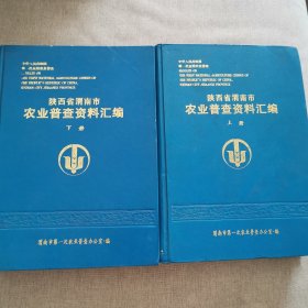 渭南市农业普查资料汇编（上下）（12柜较东）