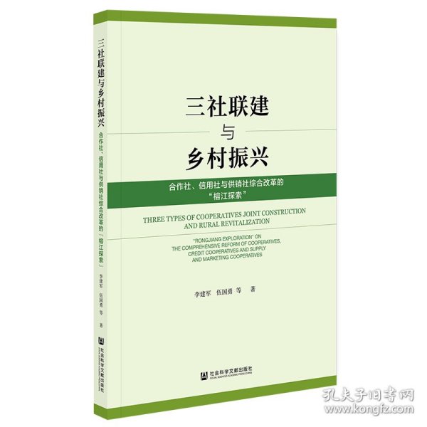 三社联建与乡村振兴：合作社、信用社与供销社综合改革的“榕江探索”