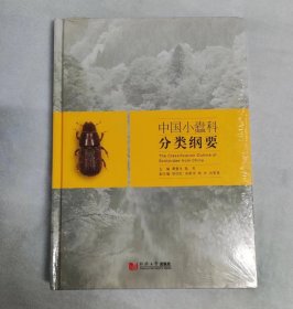 中国小蠹科分类纲要