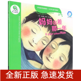 黑布林英语阅读—小学启思号系列：D级2，妈妈出差那一年（一书一码） 适合小学四、五年级 /可用外教社“小威点读笔”