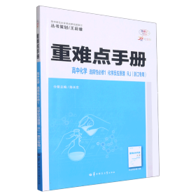 重难点手册高中化学选择性必修1化学反应原理RJ（浙江专用）