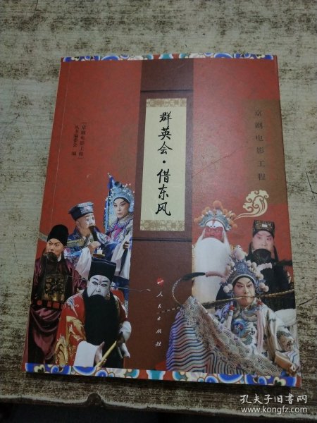 群英会·借东风