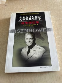 艾森豪威尔将军战争回忆录