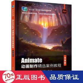 Animate动画制作精选案例教程（微课版）