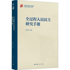 全过程人民民主研究手册