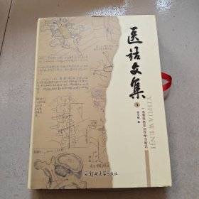 医话文集（1）一名骨科医生20年学习笔记