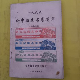 1996年初中招生名卷荟萃