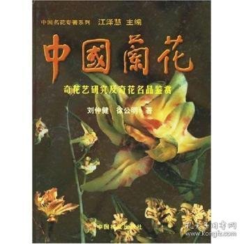 中国兰花:奇花艺研究及奇花名品鉴赏