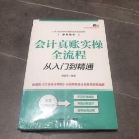 会计真账实操全流程从入门到精通