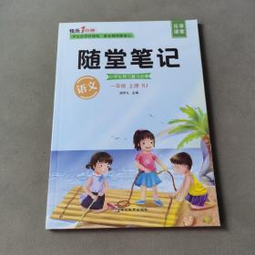 2021随堂笔记语文1年级上册人教版同步一年级课前预习课后复习辅导