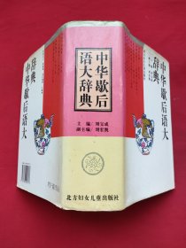 中华歇后语大辞典（精装本）94年一版一印