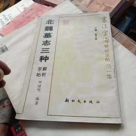 北魏墓志三种解析字帖