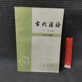 古代汉语（第四册）修订本