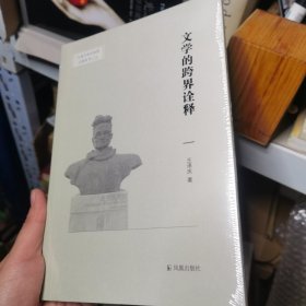 文学的跨界诠释(安徽大学文学院文典学术论丛)