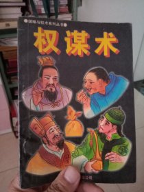 谋略与权术系列丛书:权谋术