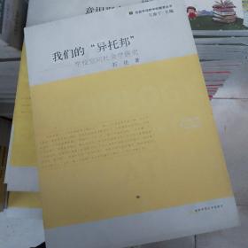 我们的“异托邦”：学校空间社会学研究