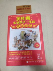 窦桂梅：影响孩子一生的主题阅读.小学六年级专用