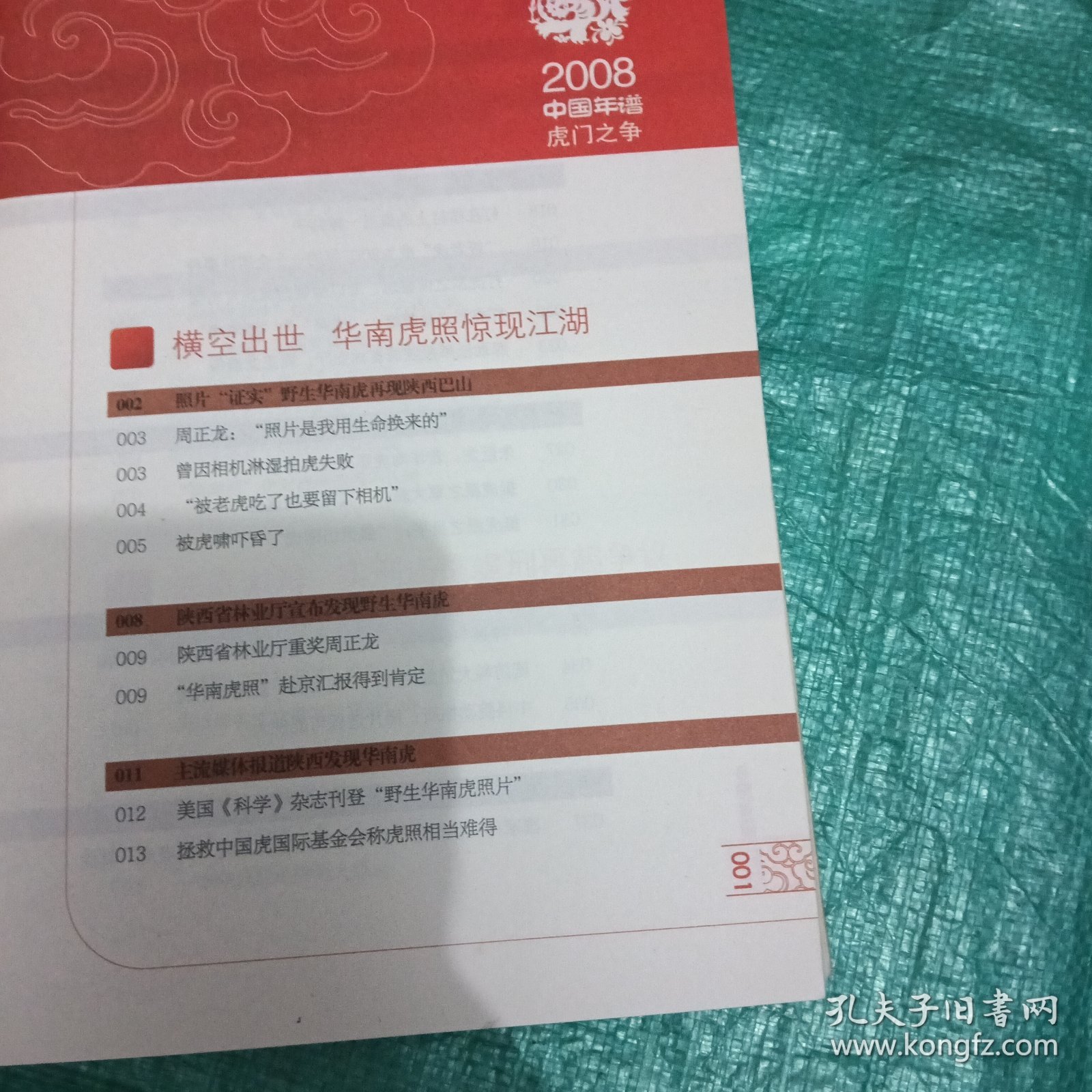 2008中国年谱：虎门之争